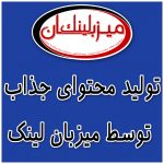 تولید محتوا و اهمیت آن در بهبود رتبه سایت و جذب مشتری